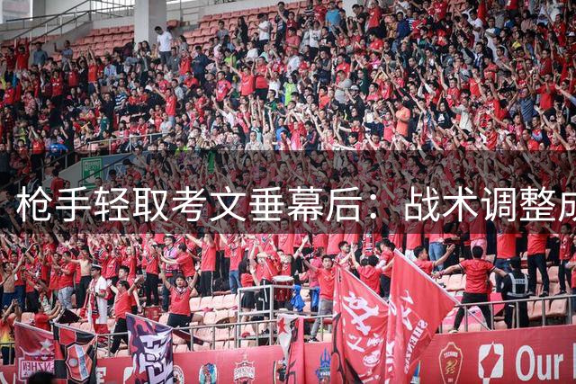 枪手轻取考文垂幕后：战术调整成关键 新援表现亮眼